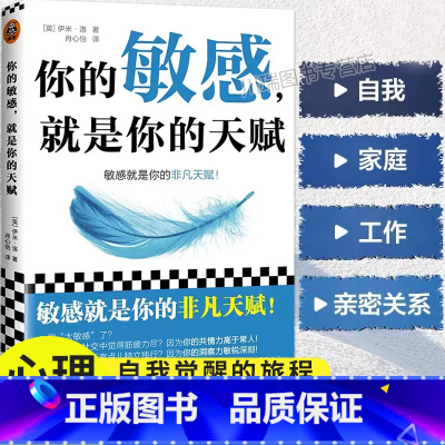 你的敏感,就是你的天赋 [正版]你的敏感就是你的天赋写给高敏感人格的自我家庭工作亲密关系的指南书高敏感的人天生不适合底层
