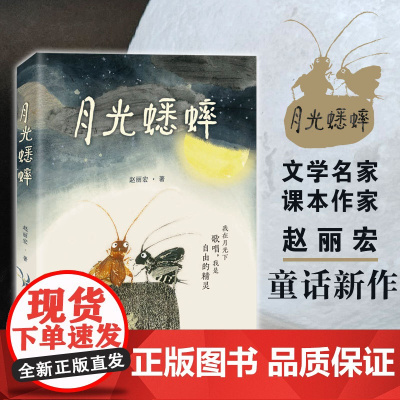 月光蟋蟀赵丽宏 三年级四五六年级必读课外书老师文学经典书籍 让孩子学会尊重自然敬畏生命儿童睡前故事书小学生阅读课外书籍
