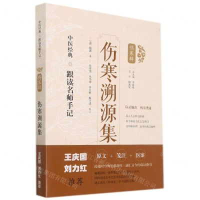 [N]伤寒溯源集/中医经典跟读名师手记-9787547854624
