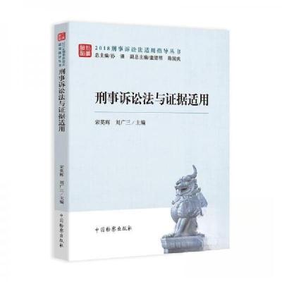 正版新书]刑事诉讼法语证据适用宋英辉刘广三9787510222023