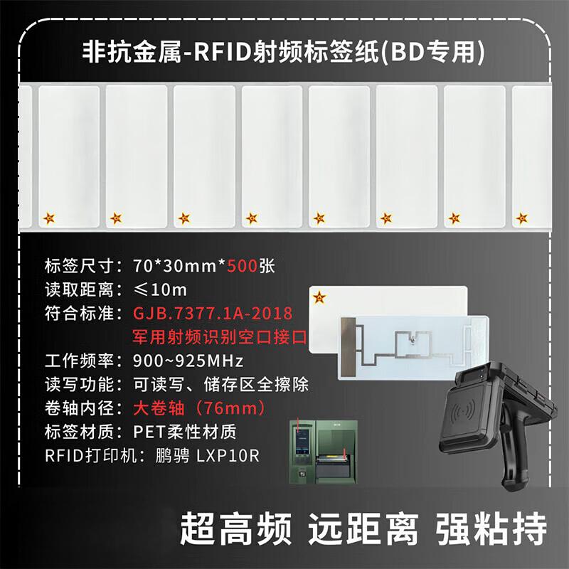 美刻印记 RFID非抗金属 GJB协议 国产无源柔性电子射频标签70mm*30mm*500张 大卷轴 五角星徽标