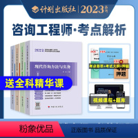 [正版]备考2024年计划社注册咨询工程师考试考点解析项目决策现代咨询宏观经济项目管理2022年全国咨询师投资考试用书