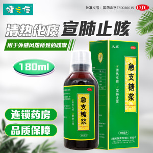 太极 急支糖浆 180ml*1瓶/盒 发热恶寒胸膈满闷咳嗽咽痛急慢性支气管炎