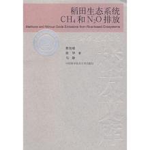 [M]稻田生态系统CH4和N2O排放-9787312022593