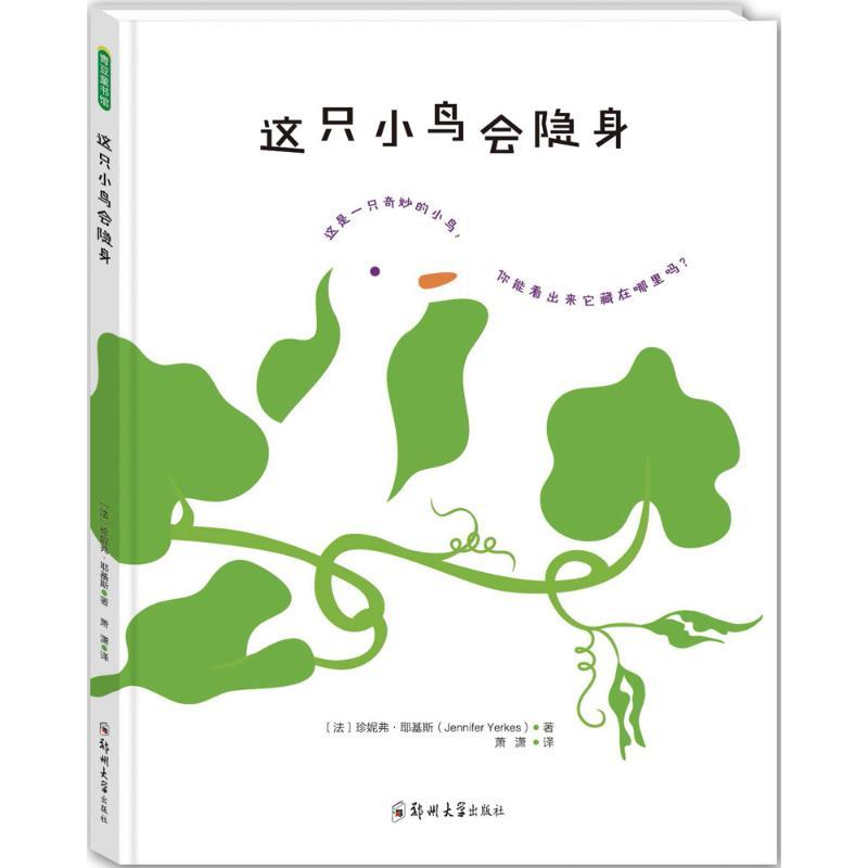 正版新书]这只小鸟会隐身珍妮弗·耶基斯9787564534240
