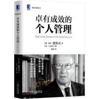 正版新书]卓有成效的个人管理Drucker9787111451891