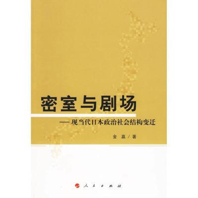 正版新书]密室与剧场/现当代日本政治社会结构变迁金嬴 著 著97