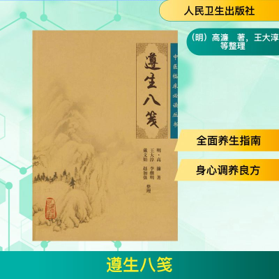 [M]中医临床必读丛书——遵生八笺-9787117086745