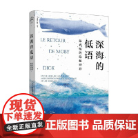 深海的低语 抹香鲸的隐秘世界 弗朗索瓦·萨拉诺 著 文化