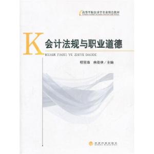 正版新书]会计法规与职业道德程晋烽余俊侠9787514103885