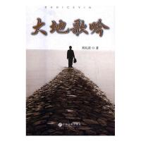 正版新书]大地歌吟刘礼贵 著作9787519032050