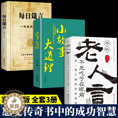 [醉染正版]全套3册不听老人言小故事大道理每日箴言受益一生的老话为人处世心灵修养人生智慧传世与成功哲学知识智慧书籍书