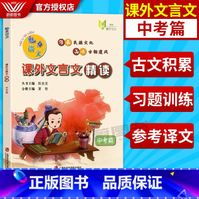 [正版]2020新版魅力语文课外文言文精读九年级/中考篇含参考答案和译文中考必背文言文阅读专项训练文言文启蒙读物上海社