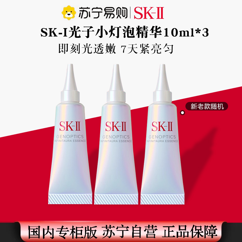 [国内专柜 正品保证]skii/sk2/SK-II小灯泡精华液光蕴环采面部精华10ml*3旅行装