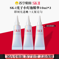 [国内专柜 正品保证]skii/sk2/SK-II小灯泡精华液光蕴环采面部精华10ml*3旅行装