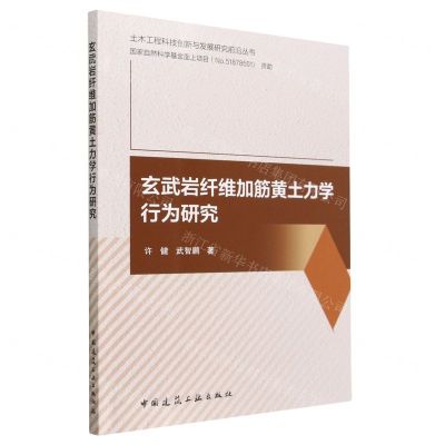 [N]玄武岩纤维加筋黄土力学行为研究/土木工程科技创新与发展研究前沿丛书-9787112286478