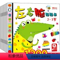 [正版]10册 左右脑贴贴画贴纸书 0-1-2-3岁书本婴幼儿早教书籍宝宝益智4-5-6周岁儿童绘本启蒙认知读物适合一