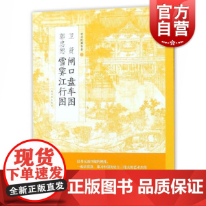 中国绘画名品卫贤闸口盘车图郭忠恕雪霁江行图 尹继昭宫廷画家吴道子南唐后主李煜艺术皇帝中华文化圣朝名画评神品 上海书画出版