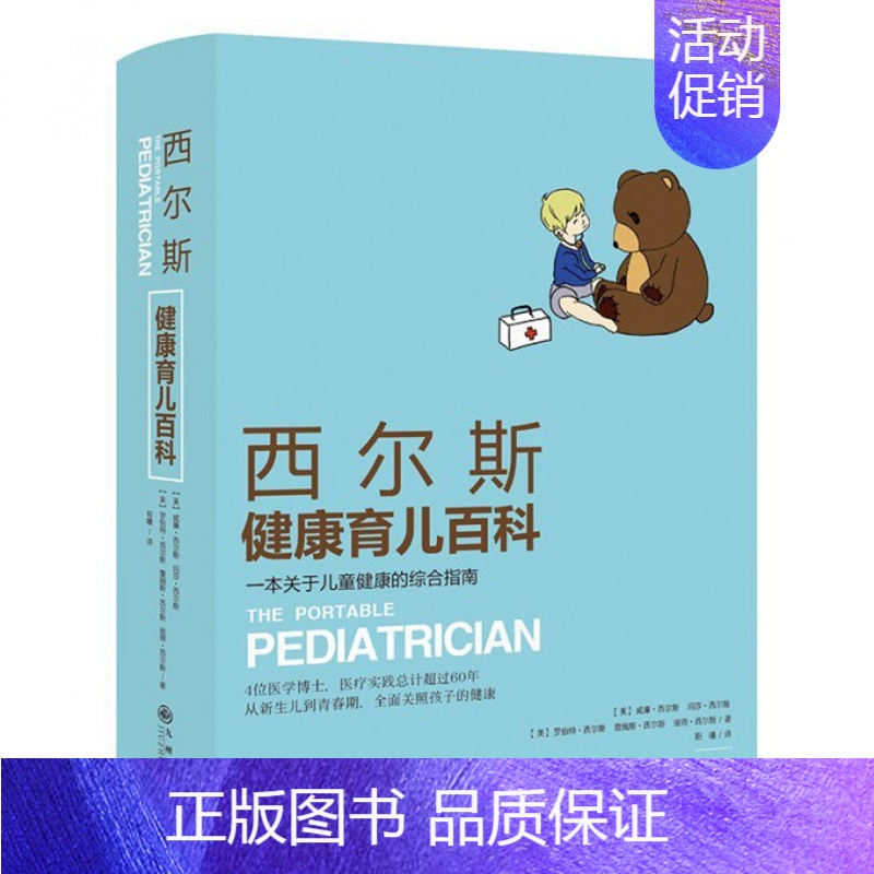 [正版]西尔斯健康育儿百科(一本关于儿童健康的综合指南)