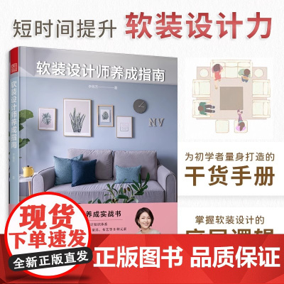正版]软装设计师养成指南 软装陈设入门指南软装搭配参考色彩搭配风格选择收纳规划照明设计家具选配打造属于自己的家居风格