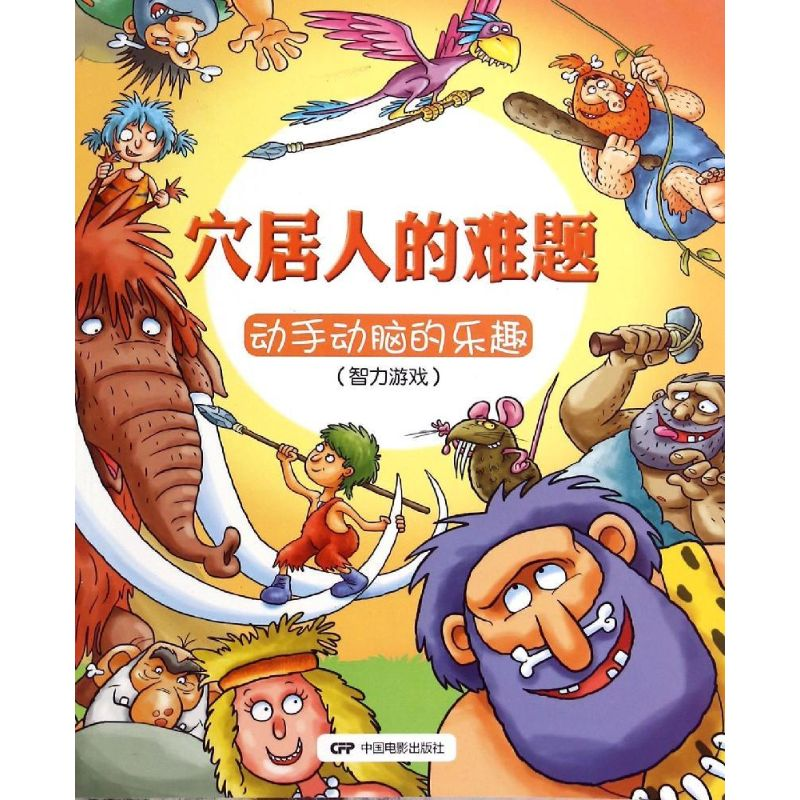 正版新书]穴居人的难题:动手动脑的乐趣:智力游戏丽萨·里甘9787