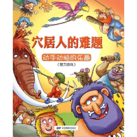 正版新书]穴居人的难题:动手动脑的乐趣:智力游戏丽萨·里甘9787