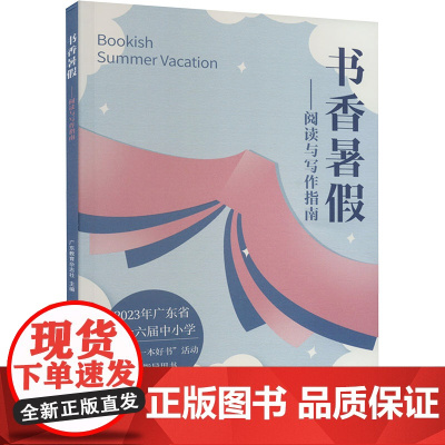 书香暑假——阅读与写作指南 广东教育杂志社 编 儿童文学文教 正版图书籍 广东经济出版社