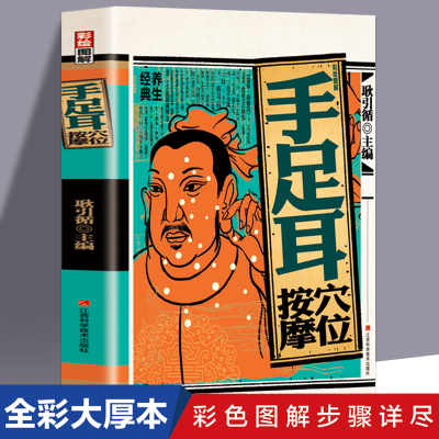 正版新书]手足耳按摩穴位 图解彩绘版耿引循9787539077499