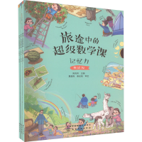 音像旅途中的数学课 记忆力(全3册)陈凤伟
