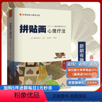 [正版]《拼贴画心理疗法》森谷宽之著实用临床心理学书系心理治疗技术美术艺术治疗减压心理学书籍心理咨询心理疏导疗法解读