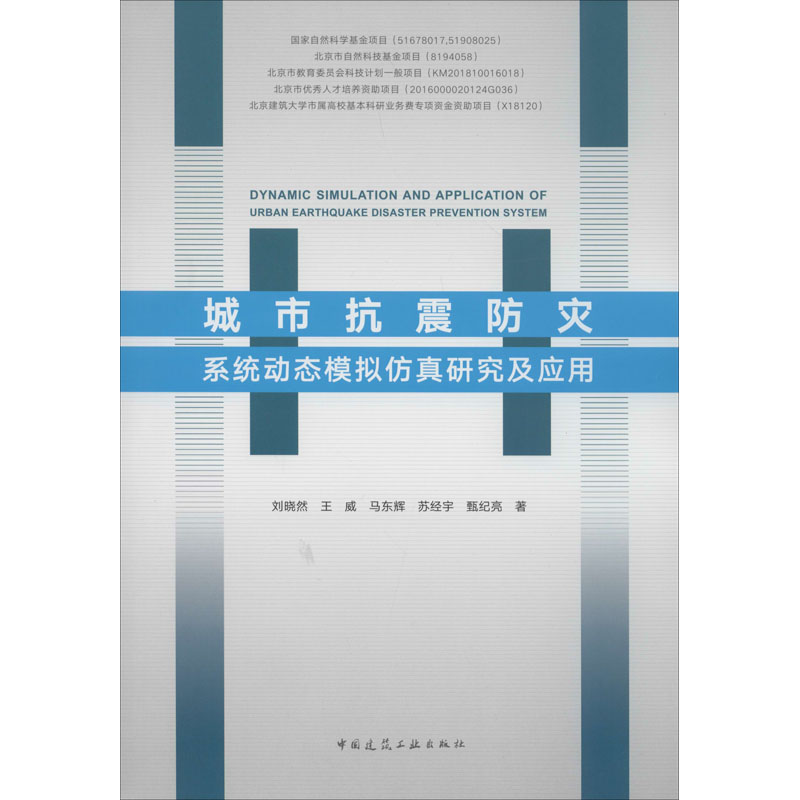 醉染图书城市抗震防灾系统动态模拟研究及应用9787112241279