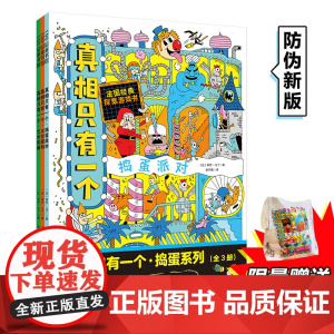 (限量超大尺寸覆膜编织购物袋)真相只有一个·捣蛋系列全套3册 逻辑思维漫画奇幻幼儿版脑力游戏书逻辑专注力训练5-6-