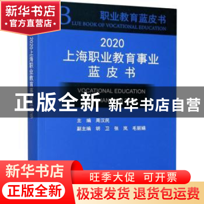 正版 2020上海职业教育事业蓝皮书 编者:周汉民|责编:于学松 上海