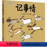 记事情 [正版]记事情绘本明天出版社信宜绘本小学生一年级二年级三年级少儿书籍经典儿童幼儿园早教老师国外获奖故事书4-5-