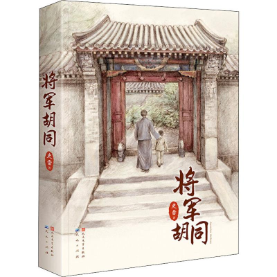 [M]将军胡同-9787501615230