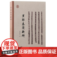 里耶秦简新研 9787573213006 上海古籍出版社 何有祖 著 2024-08