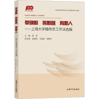 [M]举旗帜 探新路 育新人——上海大学辅导员工作法选编-9787567145306