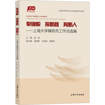 [M]举旗帜 探新路 育新人——上海大学辅导员工作法选编-9787567145306