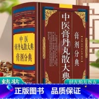 [正版]精装 中医膏丹丸散大典膏剂分典 中医方剂学膏剂经方验方中药配方制作中医方剂用法用量膏药中医药学书籍