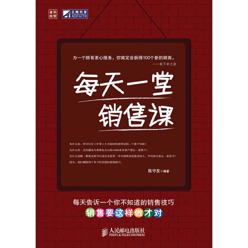 正版新书]每天一堂销售课陈守友 著9787115211231