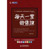 正版新书]每天一堂销售课陈守友 著9787115211231