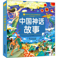 [M]中国神话故事 彩绘注音版-9787572117916