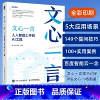 文心一言:人人都能上手的AI工具 [正版]出版社文心一言 人人都能上手的AI工具 人工智能机器深度学习教程文心一格AI写