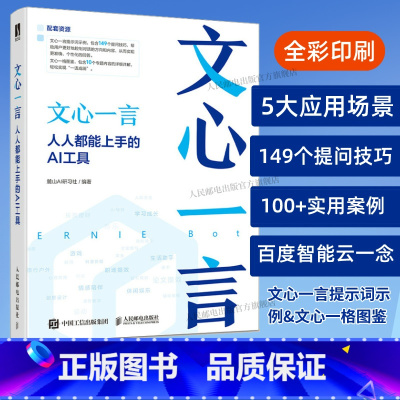 文心一言:人人都能上手的AI工具 [正版]出版社文心一言 人人都能上手的AI工具 人工智能机器深度学习教程文心一格AI写