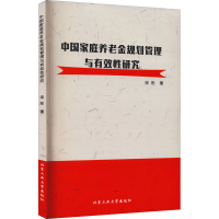 醉染图书中庭养老金规划管理与有效研究9787563970810