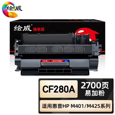绘威臻享版 CF280A硒鼓黑色易加粉适用惠普/HP Pro 400 M401a M401d M401n M401dn