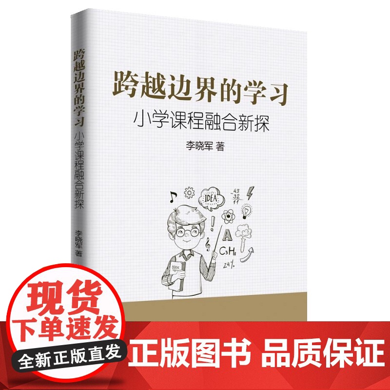 跨越边界的学习——小学课程融合新探 李晓军 知识产权出版社 正版书籍