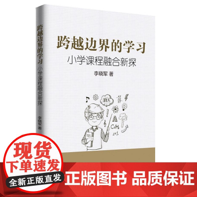 跨越边界的学习——小学课程融合新探 李晓军 知识产权出版社 正版书籍