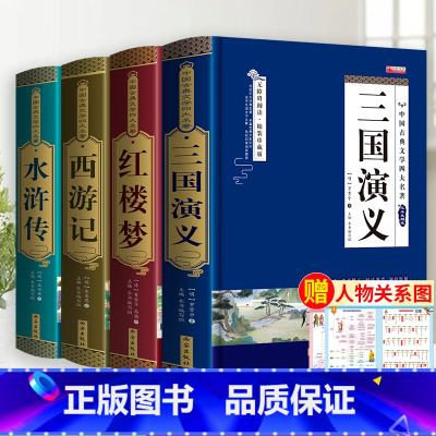 [完整无删减]四大名著原著正版 [正版]完整无删减四大名著原著 西游记红楼梦三国演义水浒传青少年完整版 初高中生无障碍阅