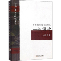 音像中国传统村落实研究――板梁村王安安